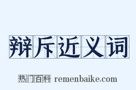 辩斥近义词是什么意思的图片